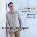 دانلود آهنگ حسین تقی پور عشق خواستنی